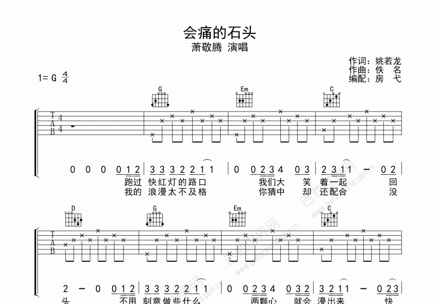 会痛的石头吉他谱_萧敬腾_g调弹唱