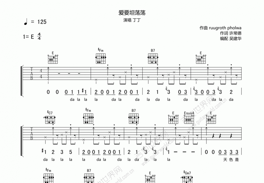 爱要坦荡荡吉他谱_丁丁_e调弹唱
